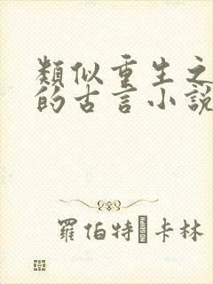 类似重生之香途的古言小说