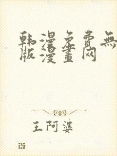 韩漫免费无删减版漫画网