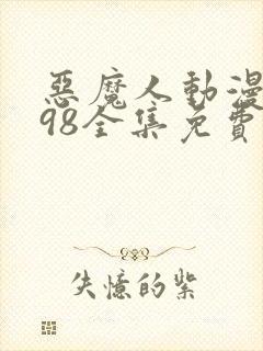 恶魔人动漫1998全集免费观看