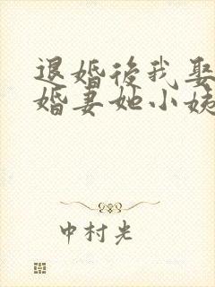 退婚后我娶了未婚妻她小姨