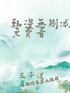 韩漫无删减在线免费看