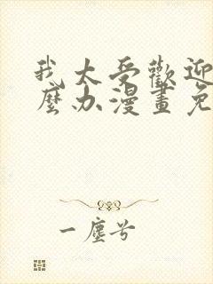 我太受欢迎了怎么办漫画免费观看