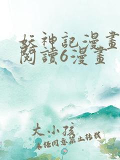 妖神记漫画免费阅读6漫画