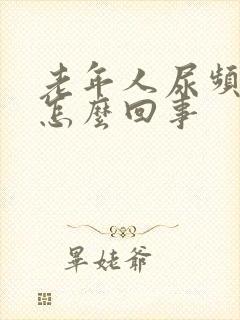 老年人尿频繁是怎么回事