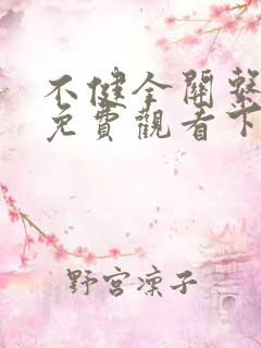 不健全关系漫画免费观看下拉式漫