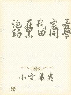 泡在我家看漫画的黑田同学在线观看