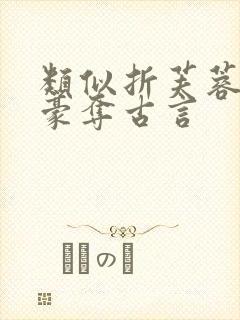 类似折芙蓉强取豪夺古言