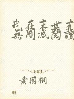 我在末世有套房无删减阅读全文