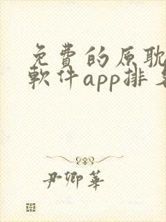 免费的原耽漫画软件app排名