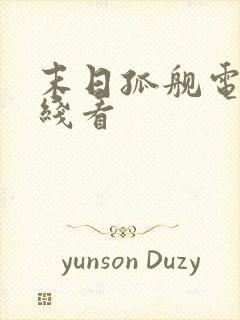 末日孤舰电影在线看