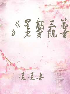 《星期三第一季》免费观看