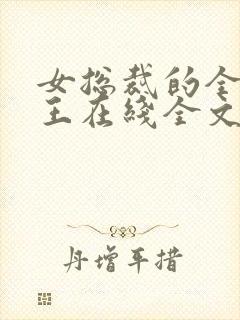 女总裁的全能兵王在线全文阅读