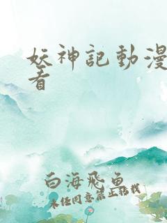 妖神记动漫在线看