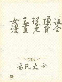 女王从顶流做起漫画免费全集