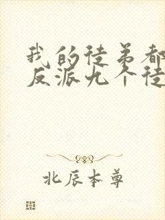 我的徒弟都是大反派九个徒弟结局