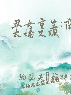 丑女重生:霍太太娇又飒