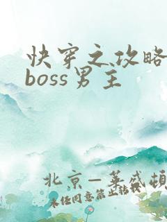 快穿之攻略黑化boss男主