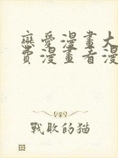 恋爱漫画大全免费漫画看漫画下拉式