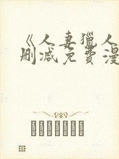 《人妻猎人》无删减免费漫画