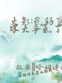 火影:我的写轮眼太争气了