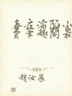 春夜沦陷小说免费笔趣阁最新章节阅读