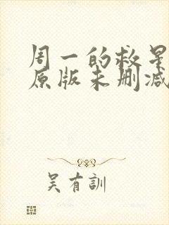 周一的救星漫画原版未删减免费