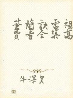 苍兰诀电视剧免费看全集高清