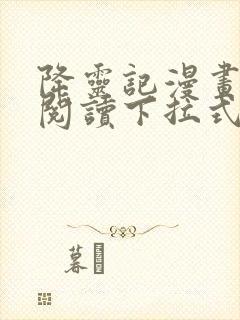 降灵记漫画免费阅读下拉式六漫画