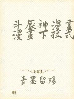 斗厌神漫画免费漫画下拉式6漫画