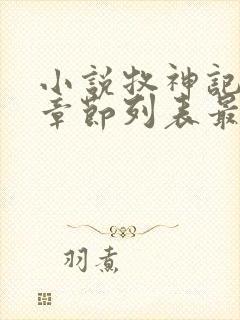 小说牧神记最新章节列表最