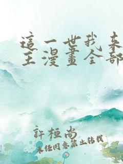 这一世我来当家主漫画全部漫画