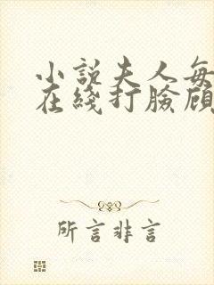 小说夫人每天都在线打脸顾芒陆承洲无弹窗