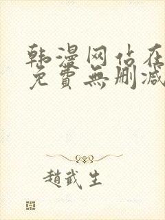 韩漫网站在线看免费无删减漫画