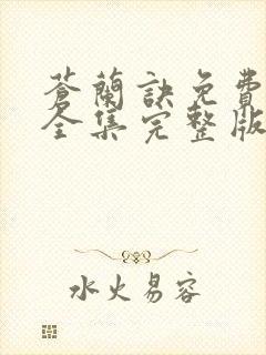 苍兰诀免费观看全集完整版在线观看