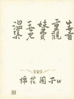 温玉姝重生记全集免费观看