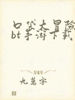 口袋大冒险游戏bt手游下载