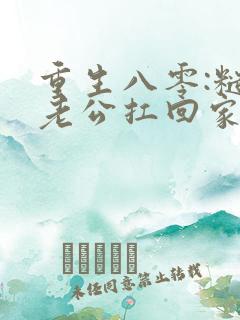 重生八零:糙汉老公扛回家小说免费阅读