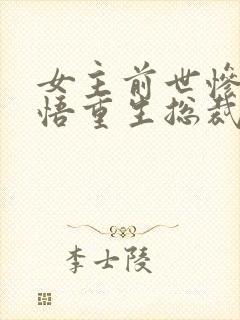 女主前世惨死悔悟重生总裁文