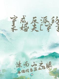 穿成反派的炮灰未婚夫[穿书] 良月十六