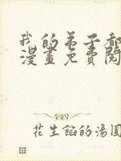 我的弟子都超神漫画免费阅读下拉式