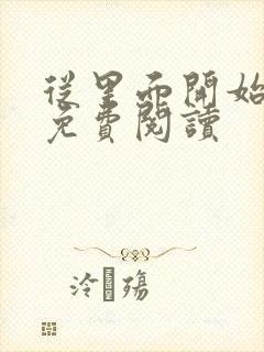 从里面开始漫画免费阅读