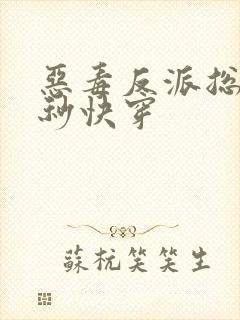 恶毒反派总被爆秒快穿