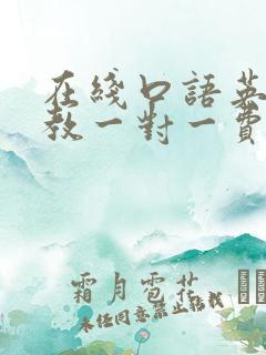 在线口语英语外教一对一费用