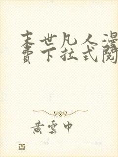 末世凡人漫画免费下拉式阅读