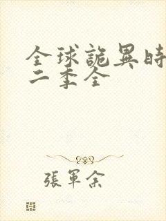 全球诡异时代第二季全