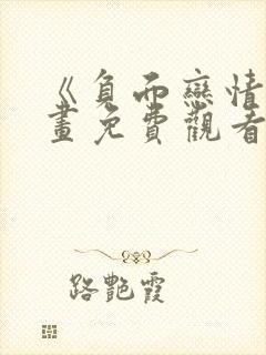 《负面恋情》漫画免费观看下拉式