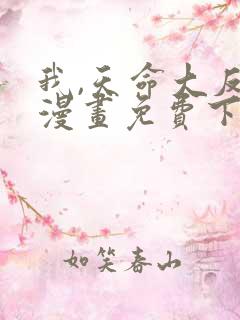 我,天命大反派漫画免费下拉式六漫画