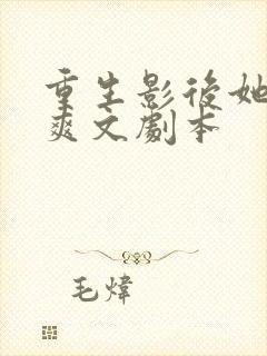 重生影后她拿了爽文剧本