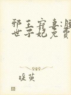 邪王宠妻:腹黑世子妃免费阅读全文