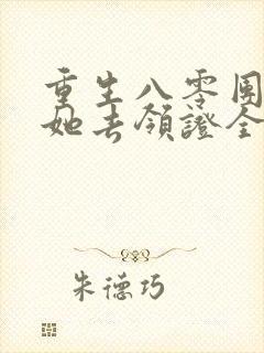 重生八零团长求她去领证全文免费阅读